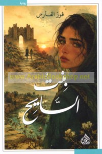 Bint al-sāyiḥ