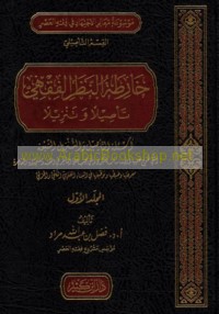 Khāriṭat al-naẓar al-fiqhī, ta’ṣīlan wa-tanzīlan