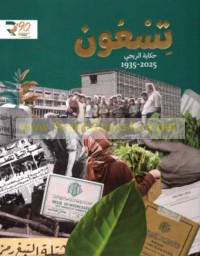Tis‘ūn, ḥikāyat al-Rījī, 1935-2025