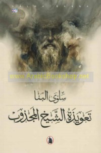 Ta‘wīdhat al-Shaykh al-Majdhūb