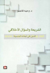 al-Sharī‘ah wa-al-su’āl al-akhlāqī