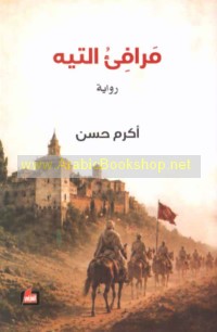 Marāfi’ al-tīh