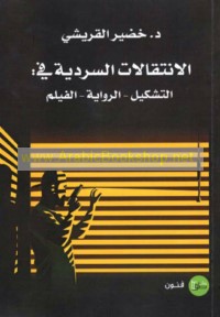 al-Intiqālāt al-sardīyah fi al-tashkīl, al-riwāyah, al-fīlm