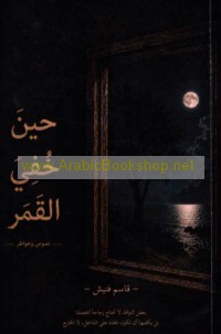 Ḥīna khufiya al-qamar