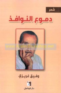 Dumū‘ al-nawāfidh
