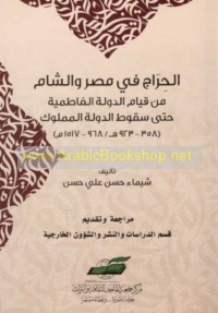 al-Ḥirāj fī Miṣr wa-al-Shām min qiyām al-dawlah al-Fāṭimīyah ḥattá suqūṭ al-dawlah al-Mamlūk (358-923 H/968-1517 M)