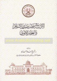 al-Adab fī ‘aṣr Ṣadr al-Islām wa-al-‘aṣr al-Umawī