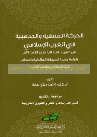 al-Ḥarakah al-fiqhīyah wa-al-madhhabīyah fī al-Gharb al-Islāmī min al-qarn 2 H/8 M ḥattá 13 H/19 M
