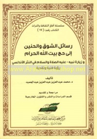 Rasā’il al-shawq wa-al-ḥanīn ilá ḥajj Bayt Allāh al-Ḥarām wa-ziyārat Nabīyīh ‘alayhi al-ṣalāt wa-al-salām fī al-nathr al-Andalusī