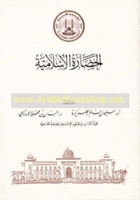 al-Ḥaḍārah al-Islāmīyah