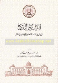 al-Bayān wa-al-badī‘