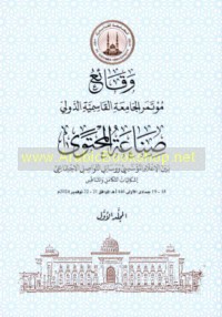 Waqā’i‘ Mu’tamar al-Jāmi‘ah al-Qāsimīyah al-Dawlī: Ṣinā‘at al-muḥtawá bayna al-i‘lām al-mu’assasī wa-wasā’il al-tawāṣul al-ijtimā‘ī