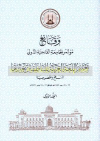 Waqā’i‘ Mu’tamar al-Jāmi‘ah al-Qāsimīyah al-Dawlī: Ta‘līm al-lughah al-‘Arabīyah lil-nāṭiqīn bi-ghayrihā