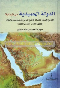 al-Dawlah al-Ḥamīdīyah min al-bidāyah