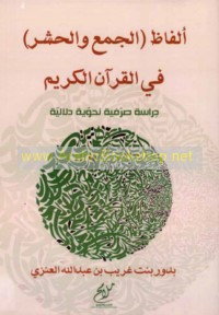 Alfāẓ al-jam‘ wa-al-ḥashr fī al-Qur’ān al-Karīm