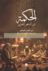 al-Ḥikmah fī al-shi‘r al-‘Arabī
