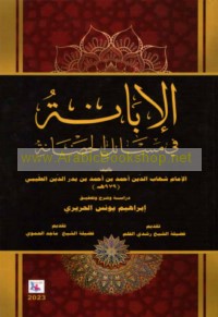 al-Ibānah fī masā’il al-ḥaḍānah