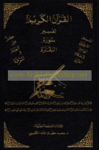 Tafsīr Sūrat al-Baqarah lil-Imām al-Qurṭubī