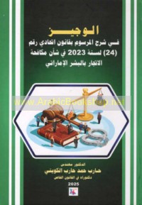 al-Wajīz fī sharḥ al-marsūm bi-qānūn Ittiḥādī raqm (24) li-sanat 2023 fī sha’n mukāfaḥat al-ittijār bi-al-bashar al-Imārātī