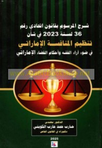 Sharḥ al-marsūm bi-qānūn Ittiḥādī raqm 36 li-sanat 2023 fī sha’n tanẓīm al-munāfasah al-Imārātī