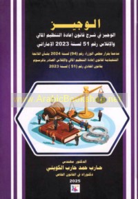 al-Wajīz fī sharḥ qānūn i‘ādat al-tanẓīm al-mālī wa-al-iflās raqm 51 li-sanat 2023 al-Imārātī