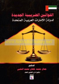 al-Qawānīn al-ḍarībīyah al-jadīdah li-dawlat al-Imārāt al-‘Arabīyah al-Muttaḥidah wafqan li-aḥdath al-ta‘dīlāt