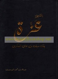 al-Shaykhah ‘Azzah bint Sayf ibn ‘Alī al-Maskarī, 1923-1981