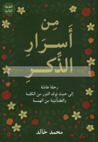 Min asrār al-dhikr