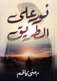 Nūr ‘alá al-ṭarīq