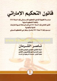 Qānūn al-taḥkīm al-Imārātī