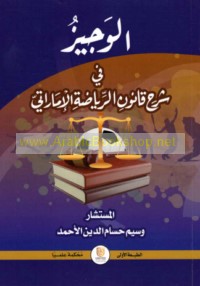 al-Wajīz fī sharḥ qānūn al-riyāḍah al-Imārātī