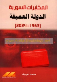 al-Mukhābarāt al-Sūrīyah, al-dawlah al-‘amīqah (1963-2024)