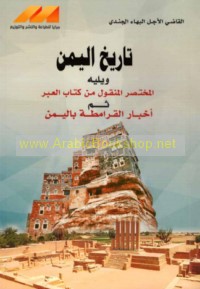 Ta’rīkh al-Yaman lil-Faqīh al-Adīb Najm al-Dīn ‘Umārah ibn Abī al-Ḥasan ‘Alī al-Ḥakamī al-Yamanī