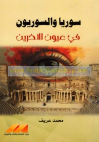 Sūriyā wa-al-Sūrīyūn fī ‘uyūn al-ākharīn
