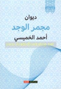 Dīwān Majmar al-wajd