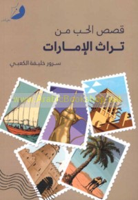 Qiṣaṣ al-ḥubb min turāth al-Imārāt