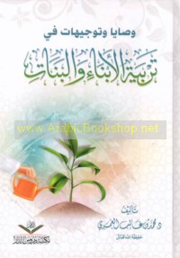 Waṣāyā wa-tawjīhāt fī tarbiyat al-abnā’ wa-al-banāt