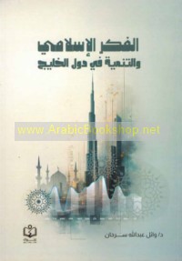 al-Fikr al-Islāmī wa-al-tanmiyah fī duwal al-Khalīj