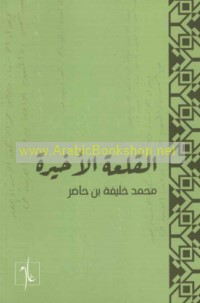 al-Qal‘ah al-akhīrah
