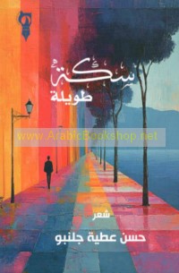 Sikkah ṭawīlah