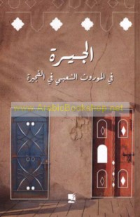 al-Jīrah fī al-mawrūth al-sha‘bī fī al-Fujayrah
