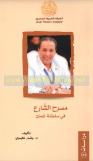 Masraḥ al-shāri‘ fī Salṭanat ‘Umān
