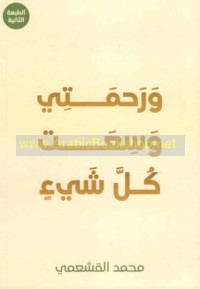 Wa-raḥmatī wasi‘at kulla shay’