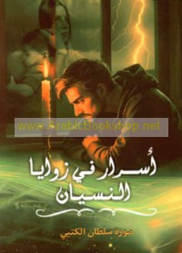 Asrār fī zawāyā al-nisyān