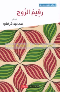 Raqīm al-rūḥ
