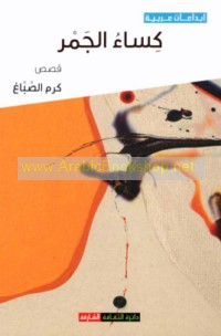 Kisā’ al-jamr
