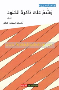 Washm ‘alá dhākirat al-khulūd