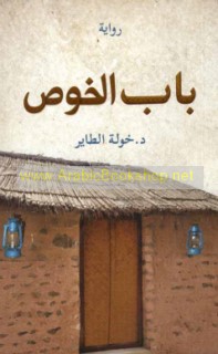 Bāb al-khawṣ