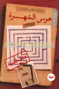 Hawas al-shuhrah