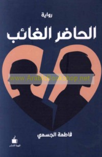 al-Ḥāḍir al-ghā’ib